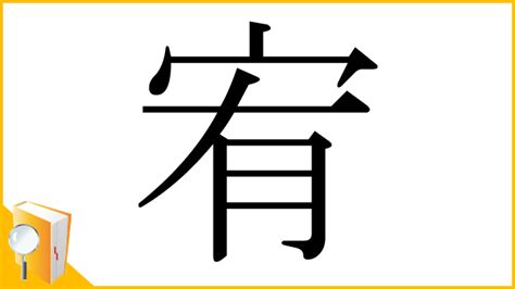 宥幾畫|漢字「宥」：基本資料